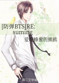 [防弹BTS]RE:suming