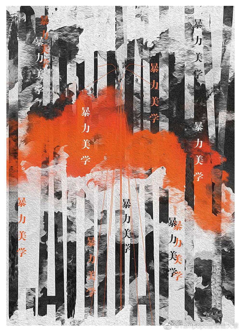 暴力美学[娱乐圈]