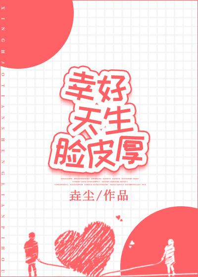 幸好天生脸皮厚