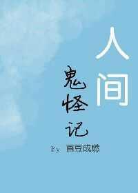 人间鬼怪记