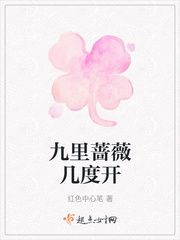 九里蔷薇几度开
