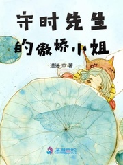 守时先生的傲娇小姐