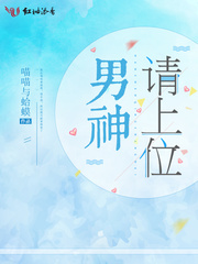 男神请上位