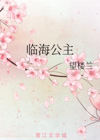 临海公主