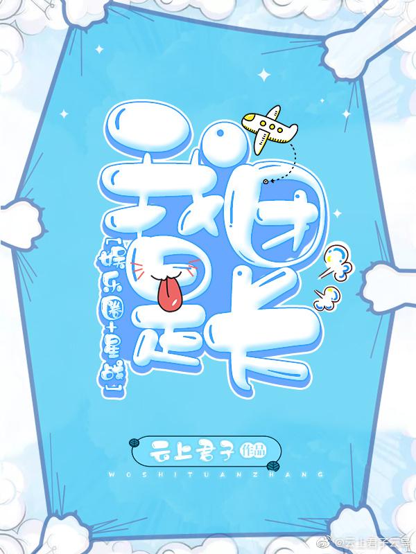 我是团长[娱乐圈]