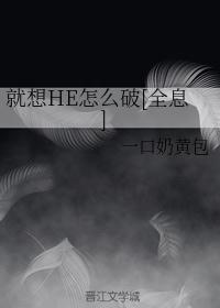 就想HE怎么破[全息]