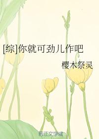 [综]你就可劲儿作吧