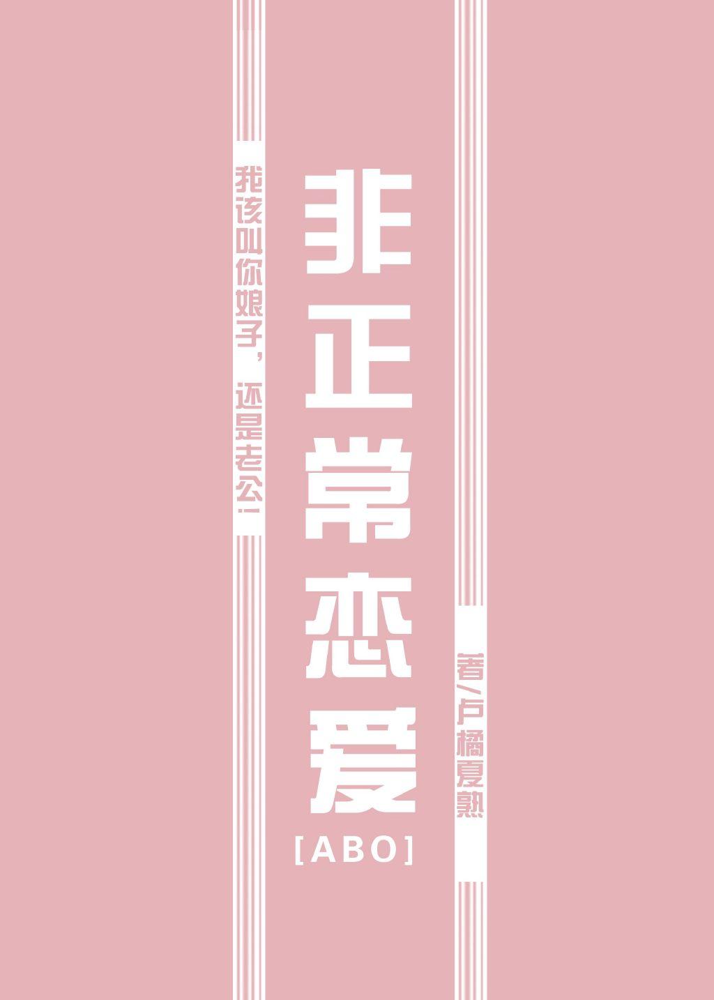 非正常恋爱[ABO]