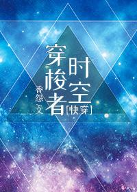 时空穿梭者[快穿]