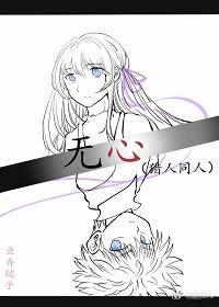 无心（猎人同人）