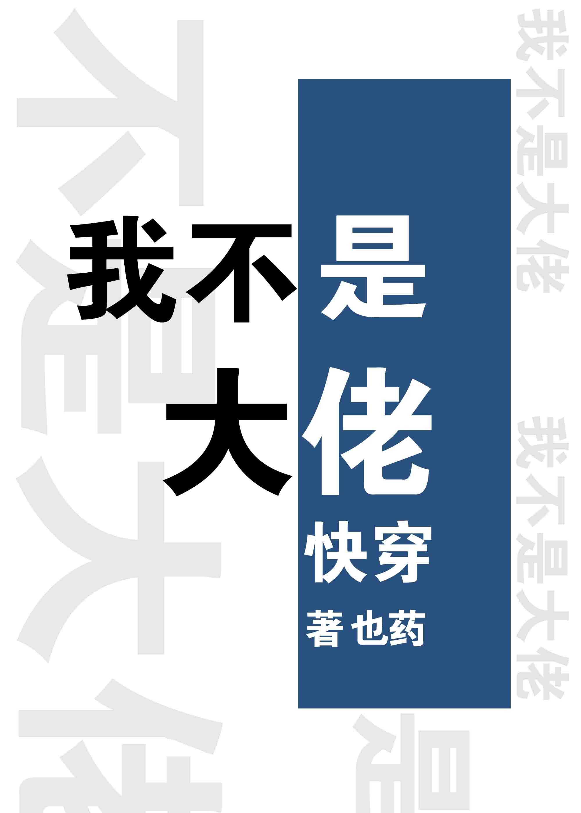 我不是大佬[快穿]