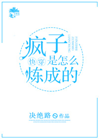 疯子是怎么炼成的［快穿］