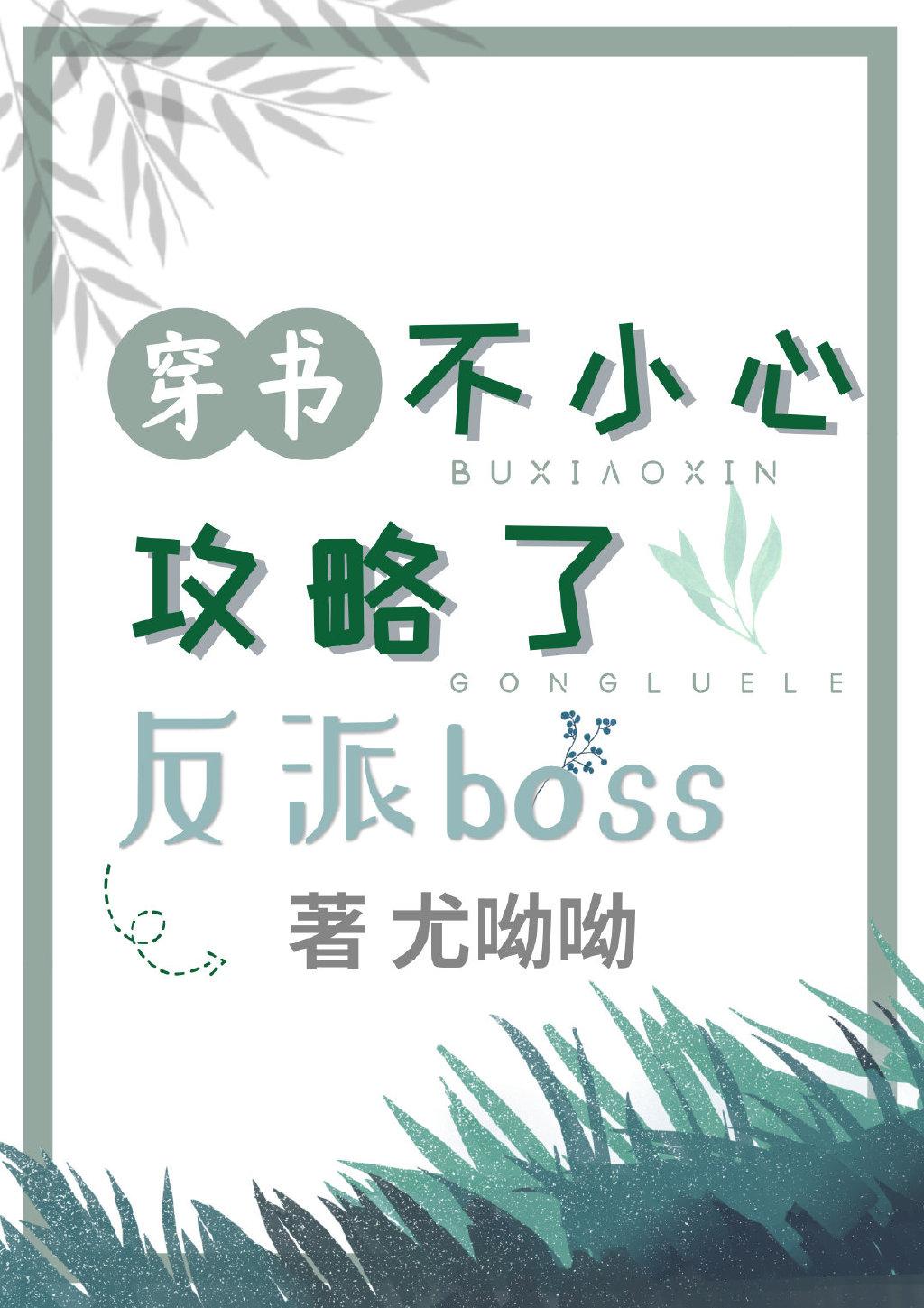 不小心攻略了反派boss（穿书）