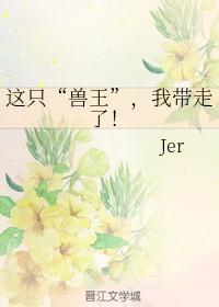 这只“兽王”，我带走了！