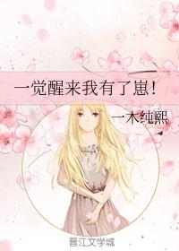 一觉醒来我有了崽！