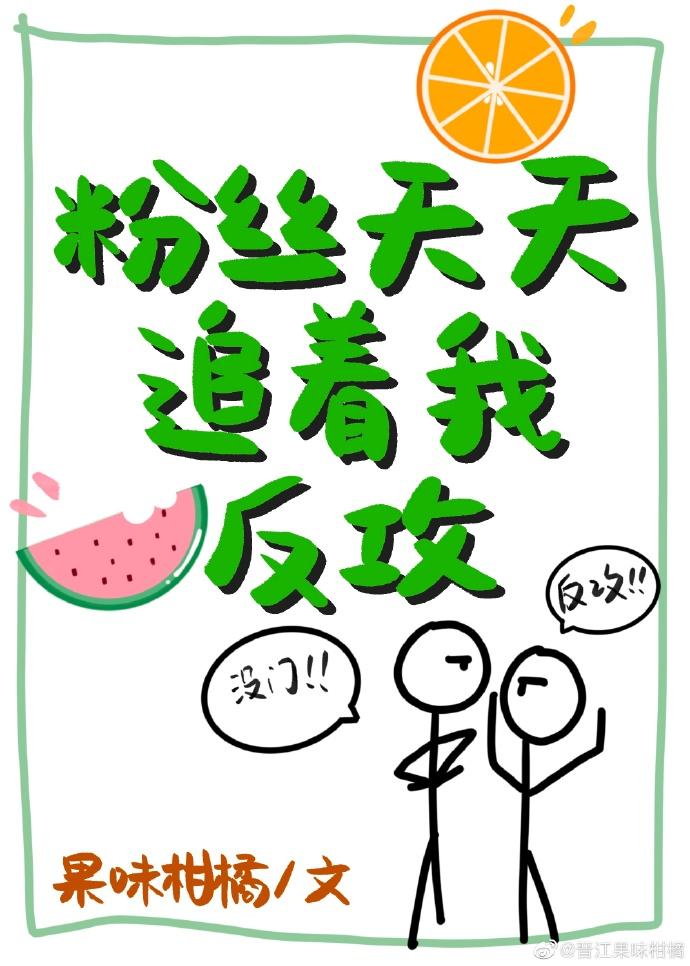 粉丝天天追着我反攻