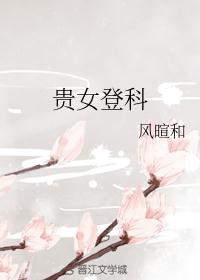 贵女登科
