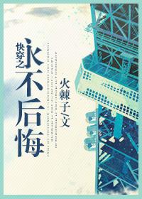 快穿之永不后悔
