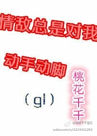 情敌总是对我动手动脚gl