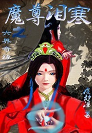 六界奇缘之魔尊泪寒
