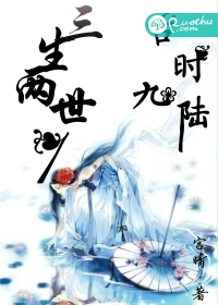 三生两世1：古时九陆