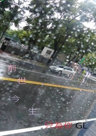 前世今生只为你gl