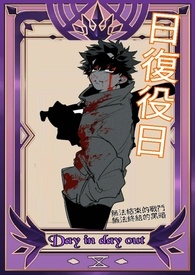 Day in Day out -日复役日