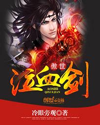 傲世泣血剑