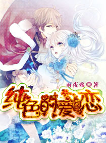 纯色的爱恋