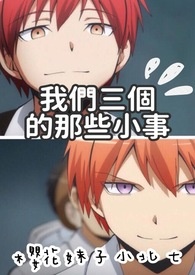 【暗杀教室】我们三个的那些小事