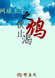 网球王子之饮鸩止渴