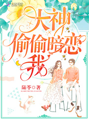 大神偷偷暗恋我