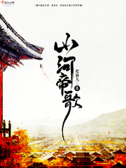 山河帝歌