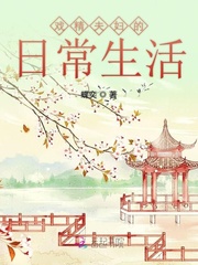 戏精夫妇的日常生活