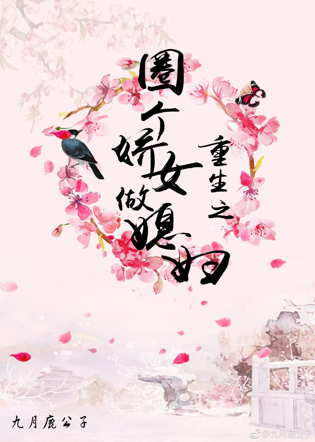 重生之圈个娇女做媳妇