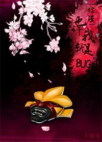 [综漫]也许我就是BUG？