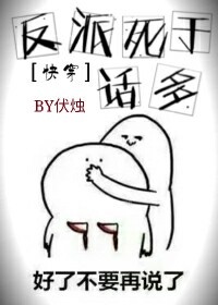 快穿之反派死于话多