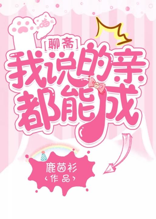 我说的亲都能成[聊斋]