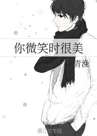 你微笑时很美