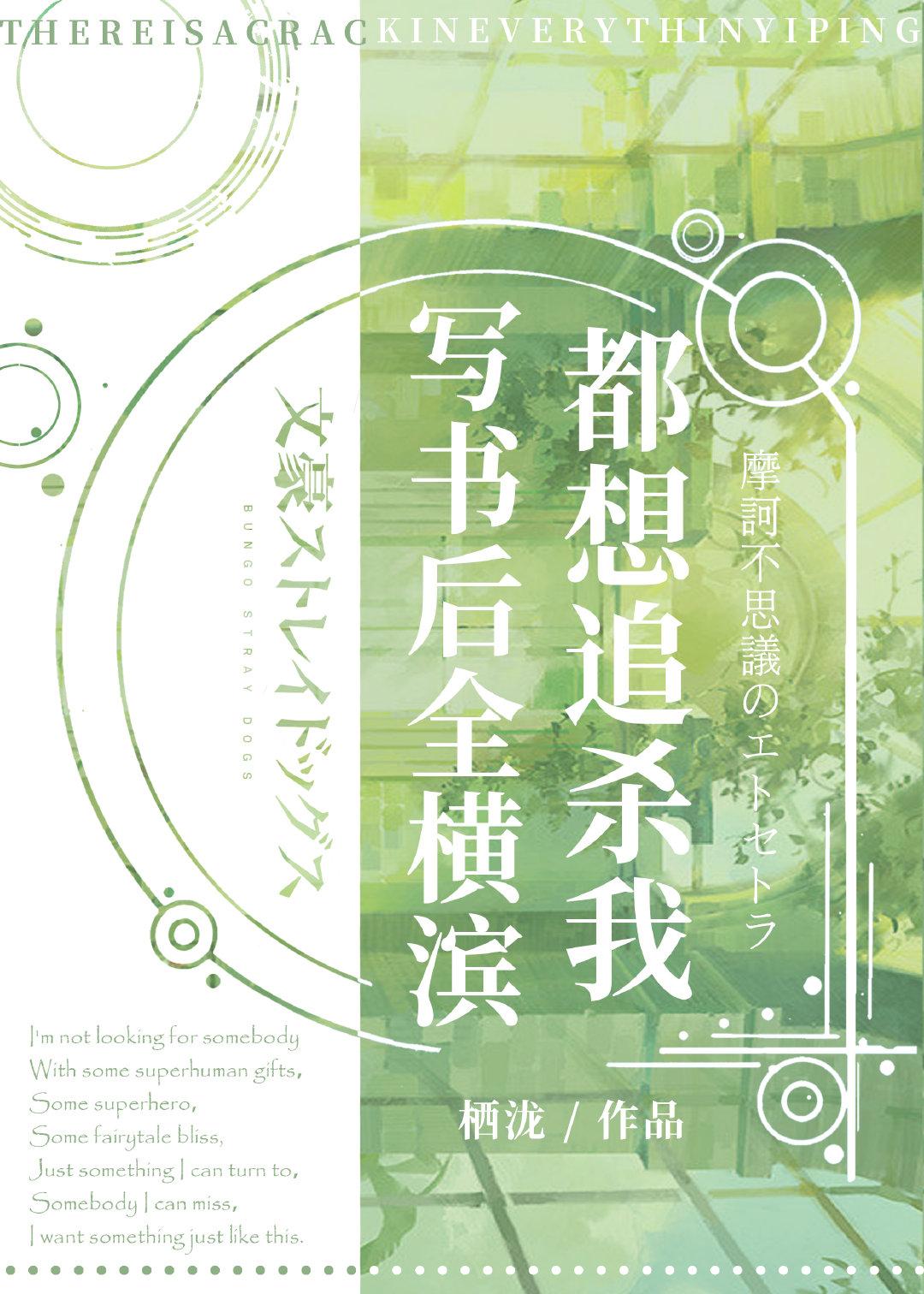 写书后全横滨都想追杀我