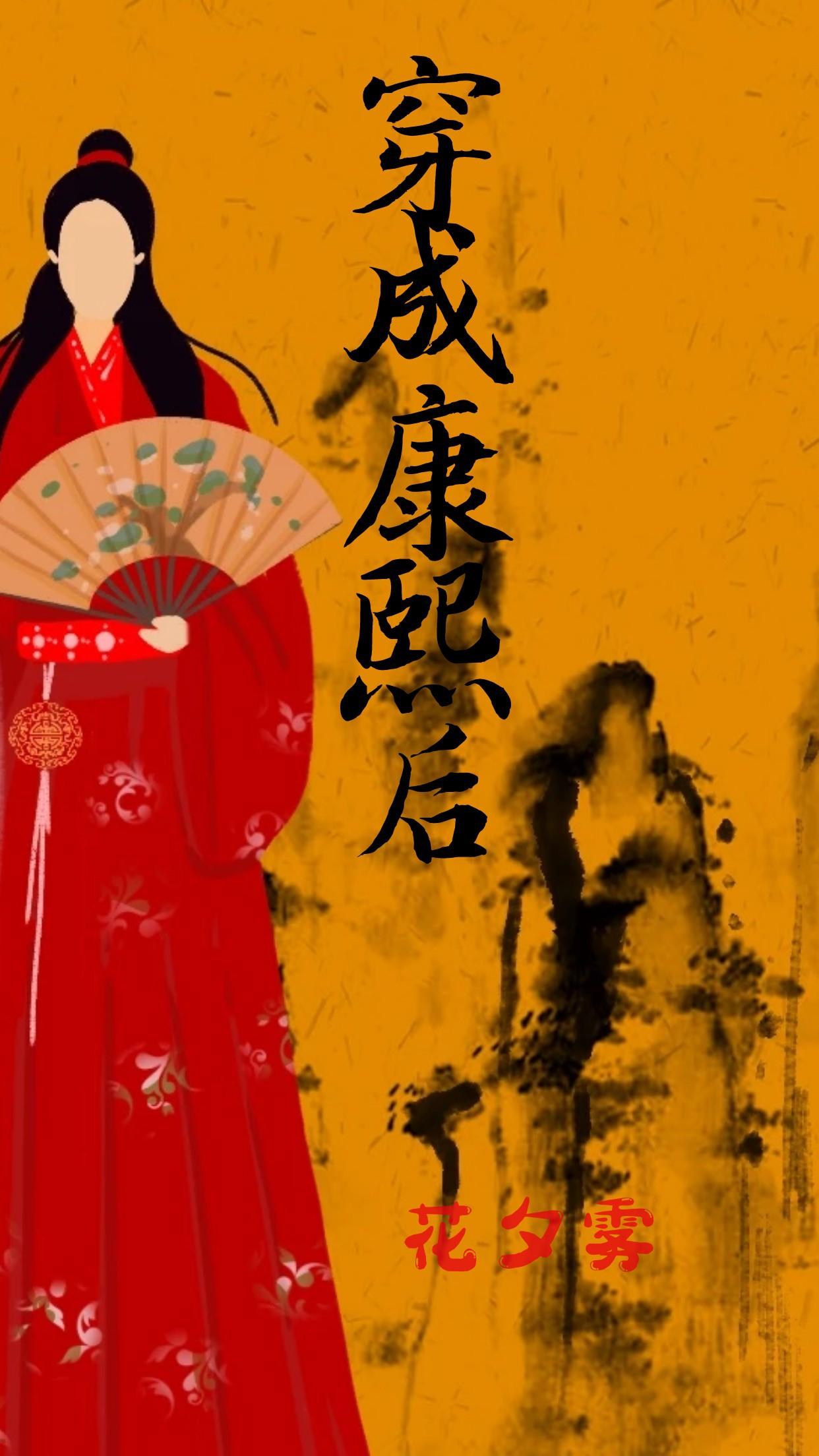 穿成康熙后专职养儿[清穿]