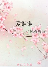 爱谁谁