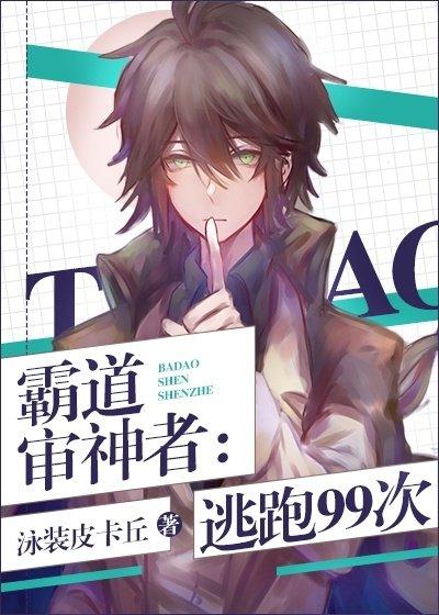 霸道审神者：逃跑99次