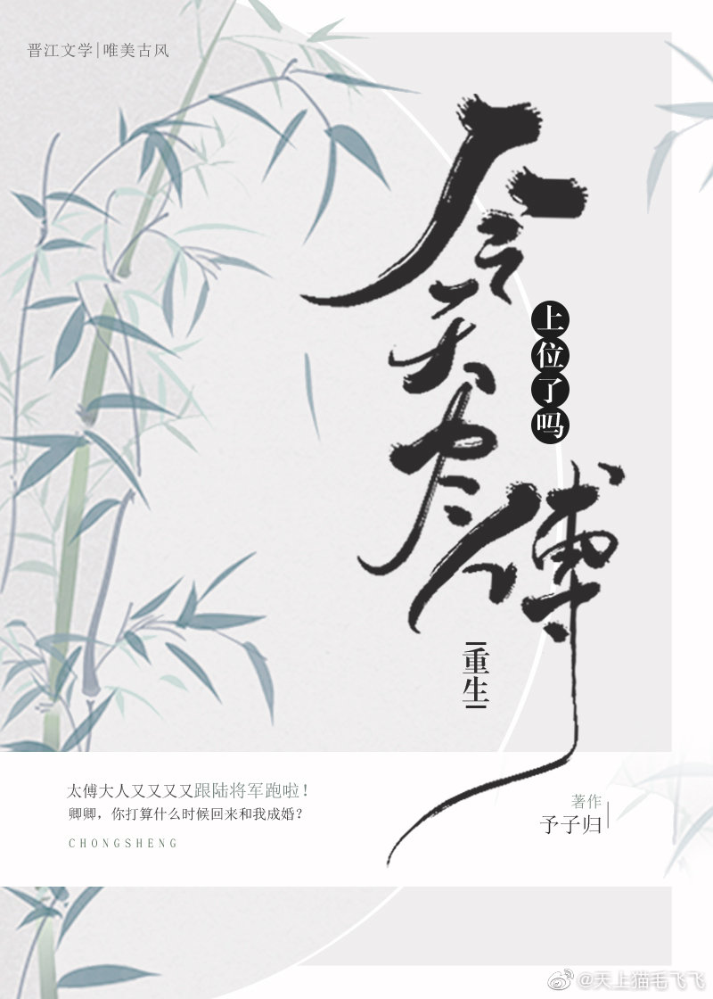 今天太傅上位了吗（重生）