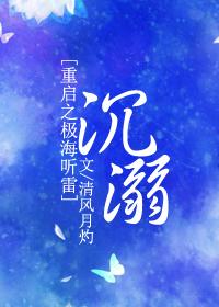 [重启之极海听雷]沉溺