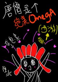 唐僧是个Omega[西游]