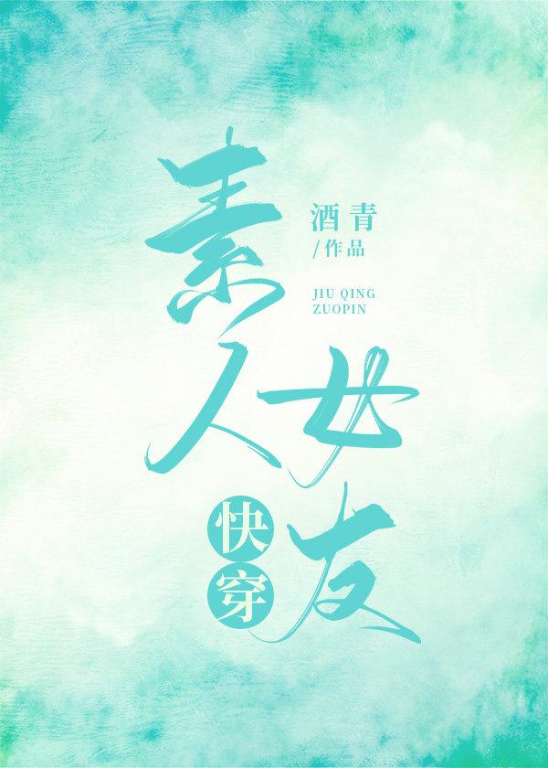 (快穿韩娱)素人女友