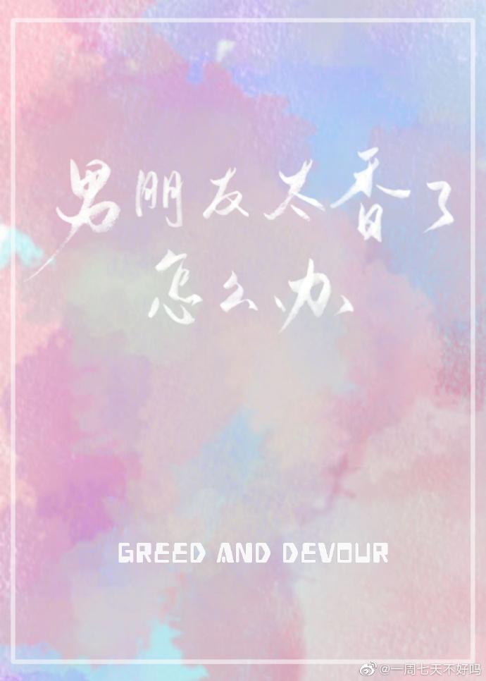 男朋友太香了怎么办