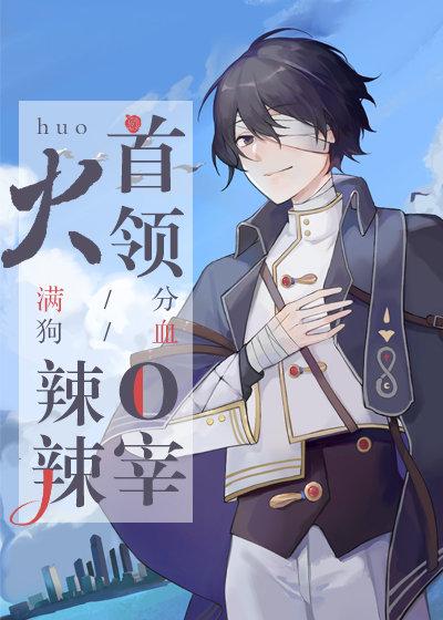 满分狗血：首领O宰火辣辣