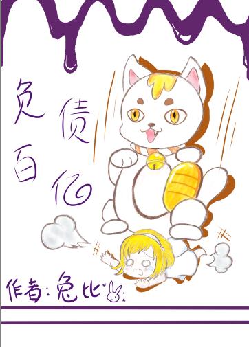 人在横滨，负债百亿